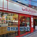 써브웨이 경희대점 | 회기 버거리버거 메뉴 맛 가성비 수제버거 맛집
