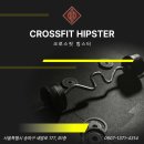 크로스핏힙스터