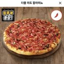 수원-1045 | [포장] 도미노피자 영통점 : T데이 반값 필라델피아 치즈 스테이크, 더블 미트 할라피뇨 하프앤하프