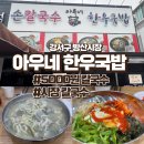 방산바지락칼국수 | 방산시장 5천원 바지락손칼국수, 아우네 한우국밥 내돈내산 후기