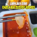 어촌시대 청천점 이미지