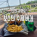 강화도 &#39;보스턴 수제버거&#39; 내돈내산 동막해변 맛집