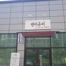 연지곤지뷰티샵
