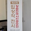 성산구 ⓐ-40 | 제40회 창원전국사진공모전 입상작 전시회 (2026.05.06.)