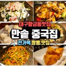 전가복 | 대구 황금동 맛집 만솥 중국집 전가복 짬뽕 밥집 후기