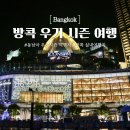 우기 시즌 방콕 여행 장마철에도 즐길 수 있는 실내 여행지