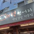 향원횟집