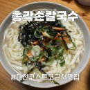 [대전 오류동 맛집] 서대전역 근처 맛집 자가제면 총각손칼국수 포장후기 !!