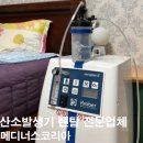 코리아짐(해운대) | 부산 해운대구 70대 아버지 "폐병 이후 꼭 필요했던...플러스E5 솔직 후기" ｜ 산소발생기 전문렌탈업체...