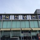 옥천냉면 이미지