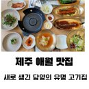 쌍교숯불갈비제주애월점