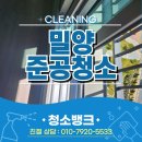 밀양준공청소 업체 아파트 상가 건물_청소진행