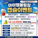 아이엠볼링장 130회차 캡슐이벤트 이미지