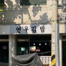 상수 김밥 맛집 연우김밥 상수 본점
