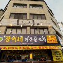 대복포차 | [청주 사천동] 광어네해산물포차 / 사천동횟집, 사천동해물포차, 청주횟집,라면무제한