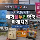 사랑온누리약국 | #시흥 창고형 약국 “메가온누리약국” 파헤치기 | 영또영 관찰자 시점