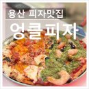 피자파는집쌍촌점 | 용산 엉클피자ㅣ토핑 가득 가성비 용산피자맛집 피맥 데이트 후기