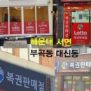 복권전문판매점 이미지