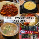 이강순실비집 | [서울/종로] 전현무계획2 종로 청계천 무교동 매운 낙지볶음 맛집 &#34;이강순 실비집&#34; 내돈내산 솔직후기