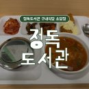 정독도서관 | 삼청동 정독도서관 구내식당 소담정 메뉴 백반 후기 주차 혼밥