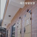 해뜨랑 황토방 이미지