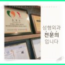새한성형외과의원 네이버블로그