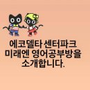 미래엔영어삼가센터학원 | 영어공부방| 센터파크 미래엔 영어공부방을 소개합니다.(에코델타 영어학원, 대저중앙초 영어, 센터...