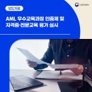 한국컴플라이언스연구소 | “신뢰받는 AML 교육 확산 기반을 마련하여 교육의 실효성을 높이겠습니다.”