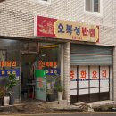 오복성반점 네이버블로그