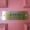 눈에꽃피다