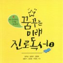 『꿈꾸는 미래 진로독서』/ 김동기 등 지음 이미지