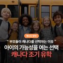 캐나다 조기유학의 가치, 부모들이 주목하는 이유 이미지