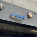 샌드위치 B반 | 홍대 연남 바게트 B.E.L.T 샌드위치 ,자두크림라떼 맛집 “티와이티디” 내 돈 내산 후기