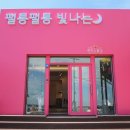 팰롱팰롱빛나는