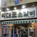 박대포소갈비 | 수성구 박대포소갈비 후기｜5시 오픈인데 늦으면 웨이팅, 고기 맛은 찐