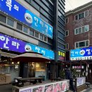 평택 송탄참치 혼마구로 무한리필 한라참치