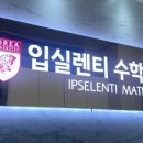 입실렌티수학학원
