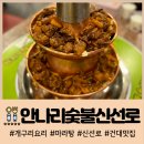 안나리숯불신선로 | 개구리요리 드셔보셨나요? / 안나리숯불신선로 건대 맛집