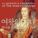 여왕의 시대 : 역사를 움직인 12명의 여왕 / 바이 하이진 편저 ; 김문주 옮김/미래의창/558쪽 이미지