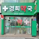 경희약국 이미지