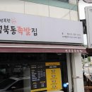 역북동족발집 이미지