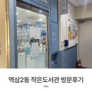 역삼2동작은도서관 이미지