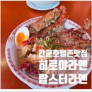 콩콩팡팡이 다녀간 칸쿤 호텔존 맛집 랍스터라멘 히로야라멘(Hiroya Ramen)
