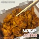 인생치킨 | 내돈내산 60계치킨 쯔란윙봉 인생 치킨 후기 가격 꿀조합 칼로리