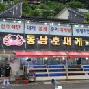 동남호대게 이미지
