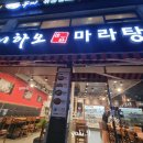 니하오마라탕신장점