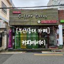커피청 | [부산/동래 카페] 커피마스터의 커피가 먹고 싶다면, 동래 카페 커피에세이!