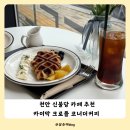 천안 신불당 카페추천 카이막크로플 디저트가 있는 코너더커피 후기