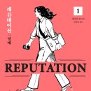 레퓨테이션