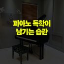 조촌점책읽어주는피아노음악학원 | 피아노 악보 어플로 독학하다 실패한 후기와 전문가가 말하는 대안
